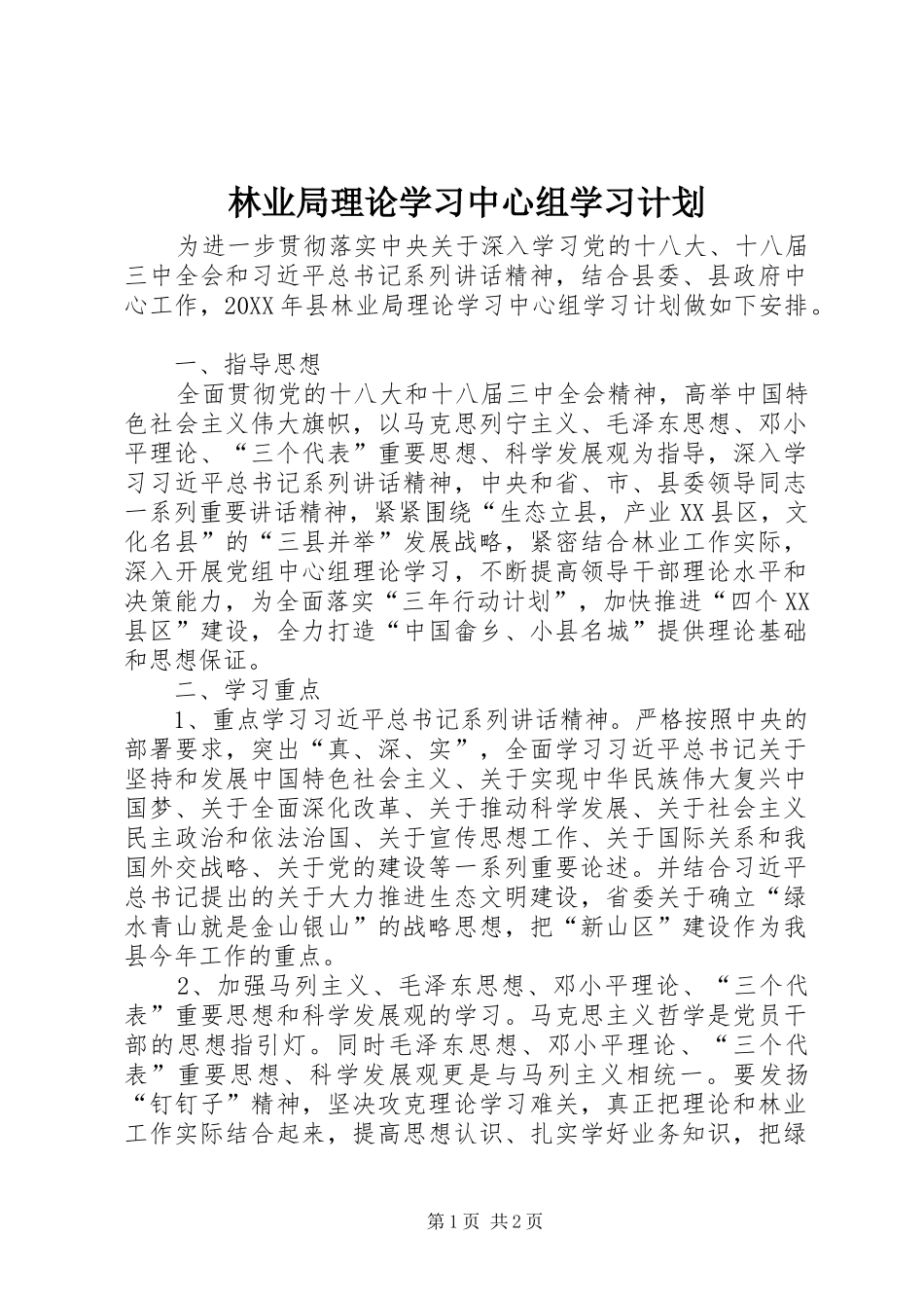 2024年林业局理论学习中心组学习计划_第1页