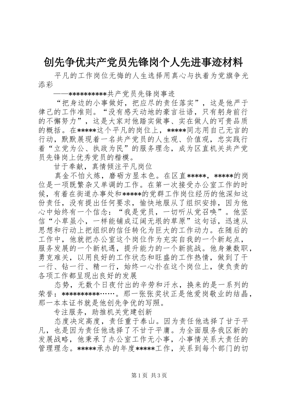 2024年创先争优共产党员先锋岗个人先进事迹材料_第1页