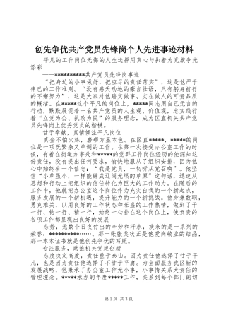 2024年创先争优共产党员先锋岗个人先进事迹材料