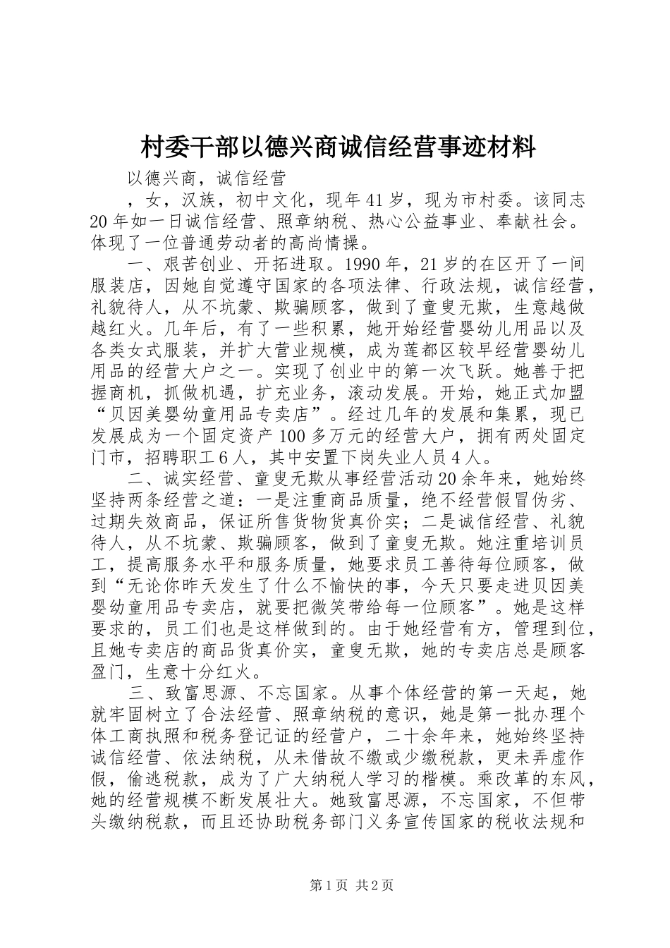 2024年村委干部以德兴商诚信经营事迹材料_第1页