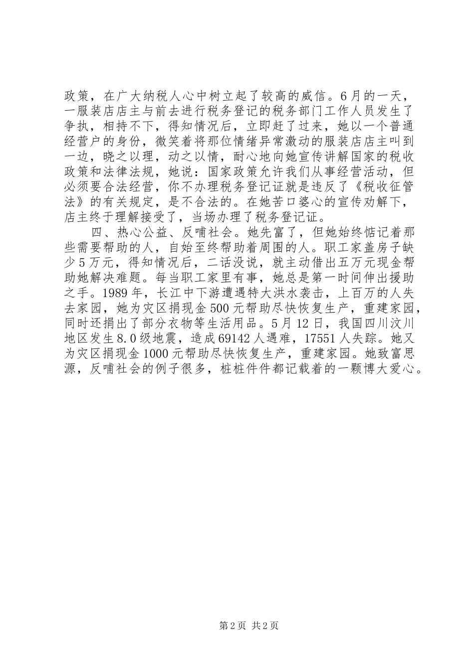 2024年村委干部以德兴商诚信经营事迹材料_第2页