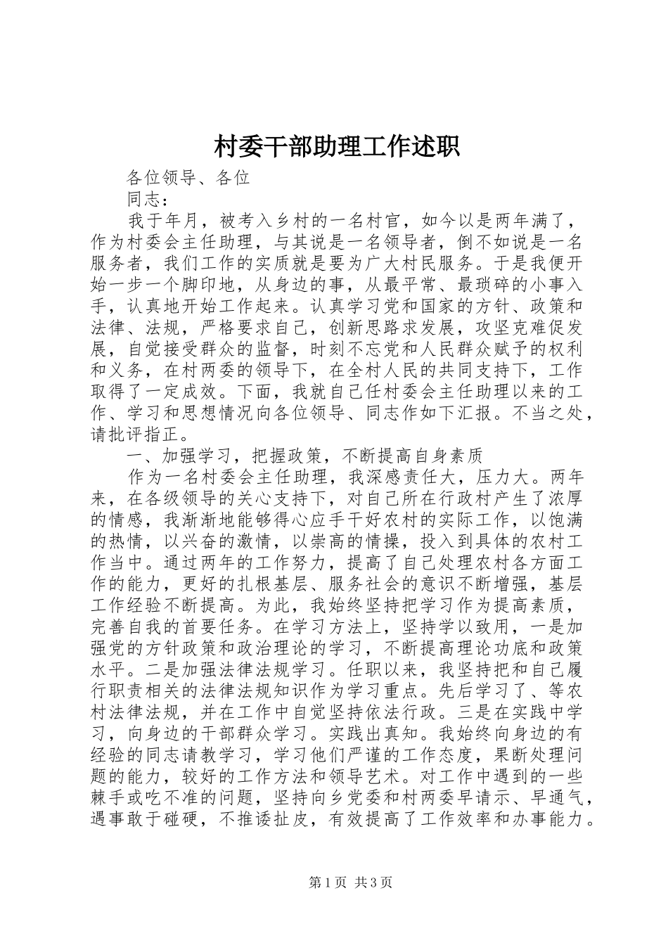 2024年村委干部助理工作述职_第1页
