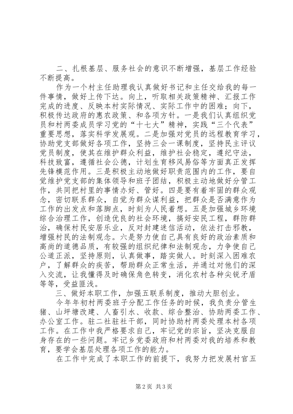 2024年村委干部助理工作述职_第2页