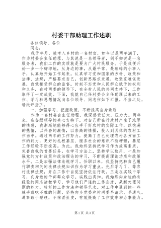 2024年村委干部助理工作述职