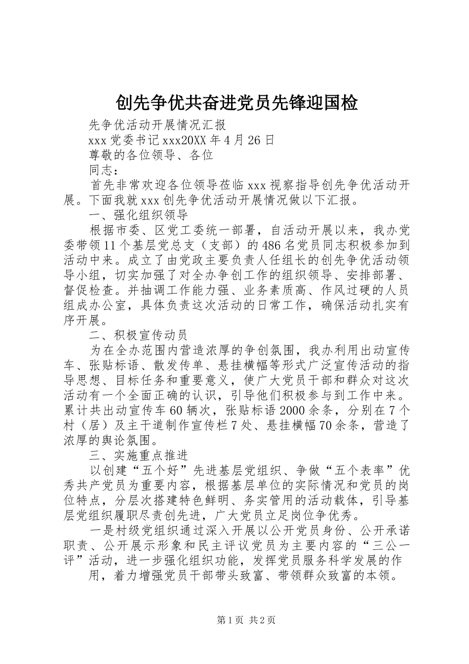 2024年创先争优共奋进党员先锋迎国检_第1页