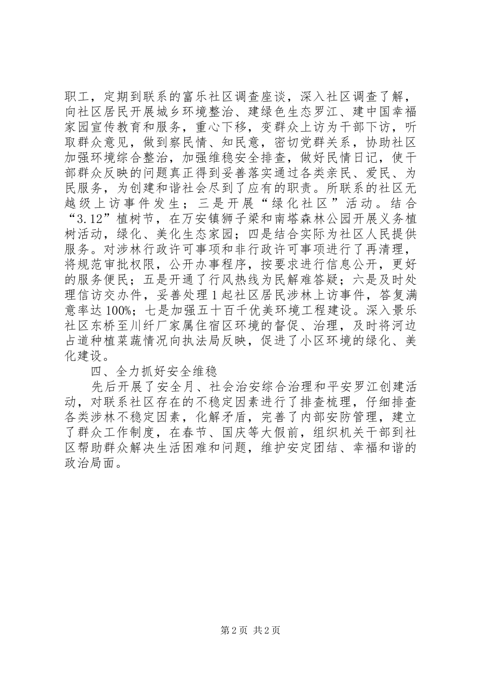 2024年林业局联系社区工作总结_第2页