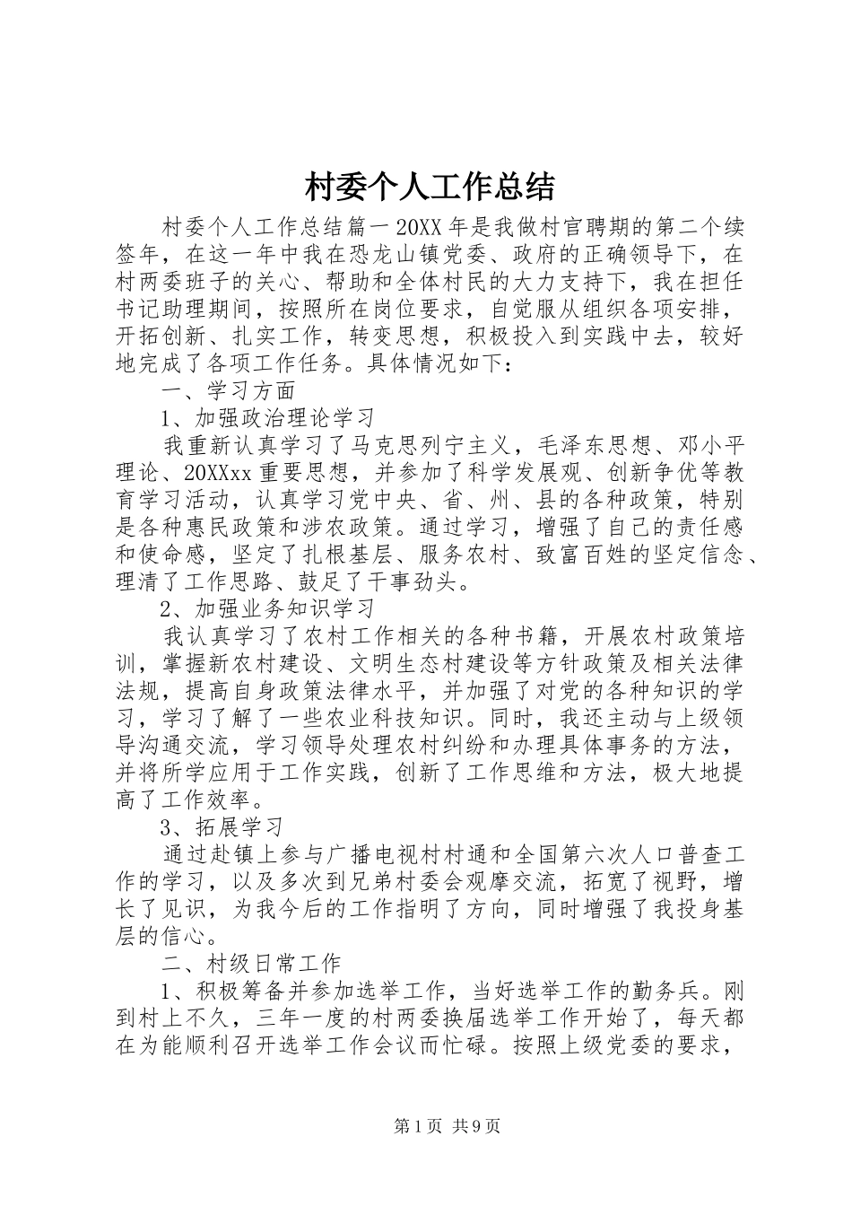 2024年村委个人工作总结_第1页