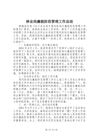 2024年林业局廉能防范管理工作总结