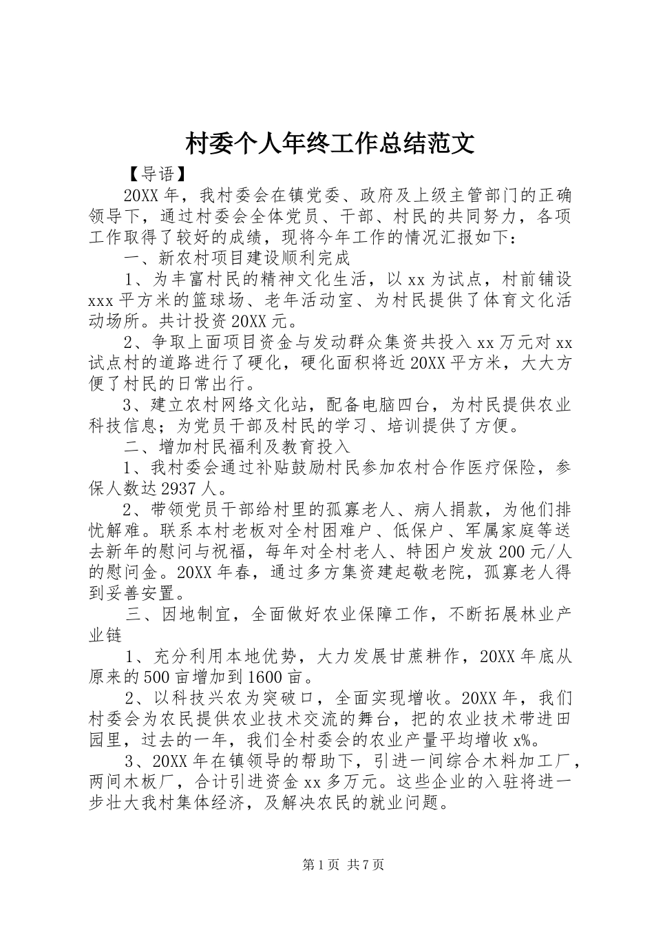 2024年村委个人年终工作总结范文_第1页