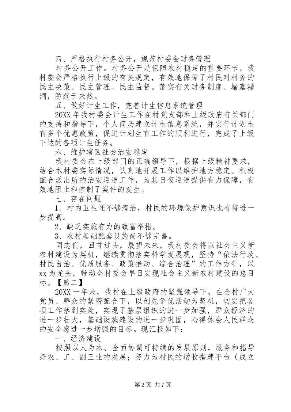 2024年村委个人年终工作总结范文_第2页