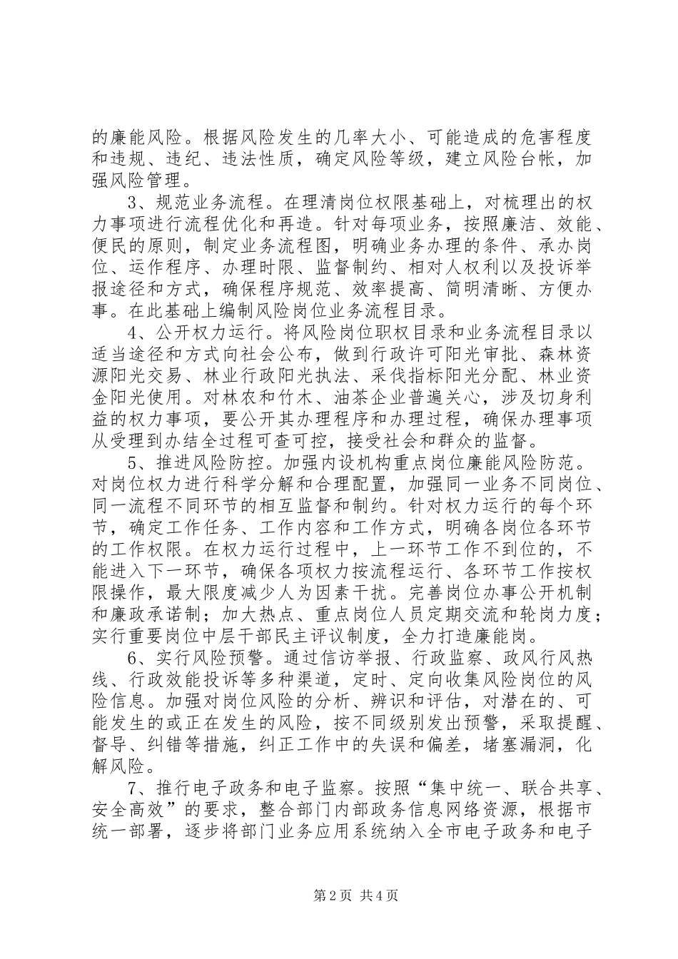 2024年林业局廉能管理总体方案_第2页