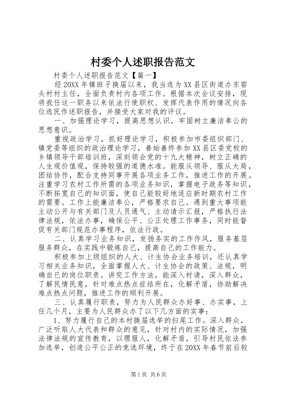 2024年村委个人述职报告范文_第1页