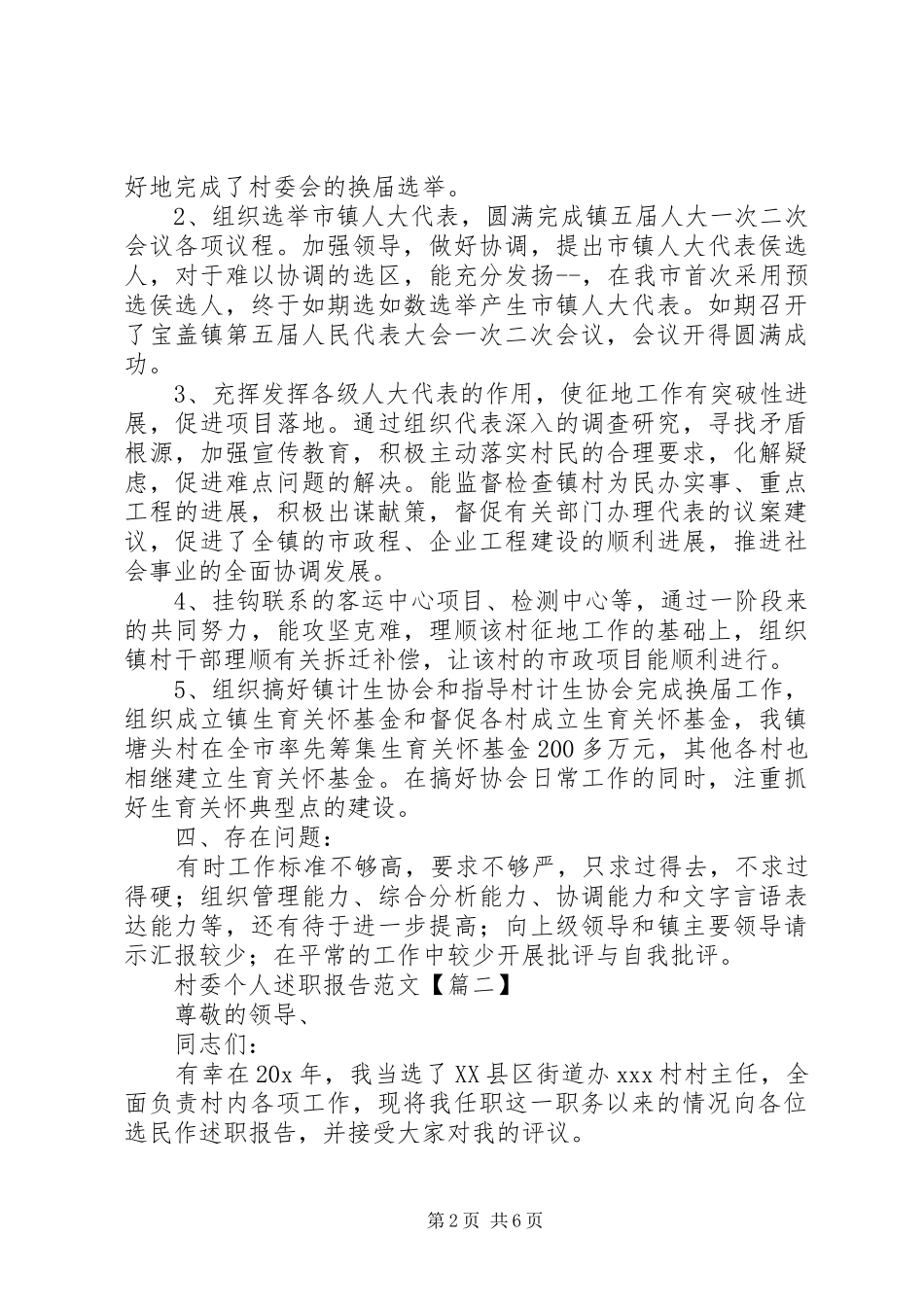 2024年村委个人述职报告范文_第2页