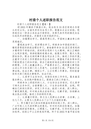 2024年村委个人述职报告范文