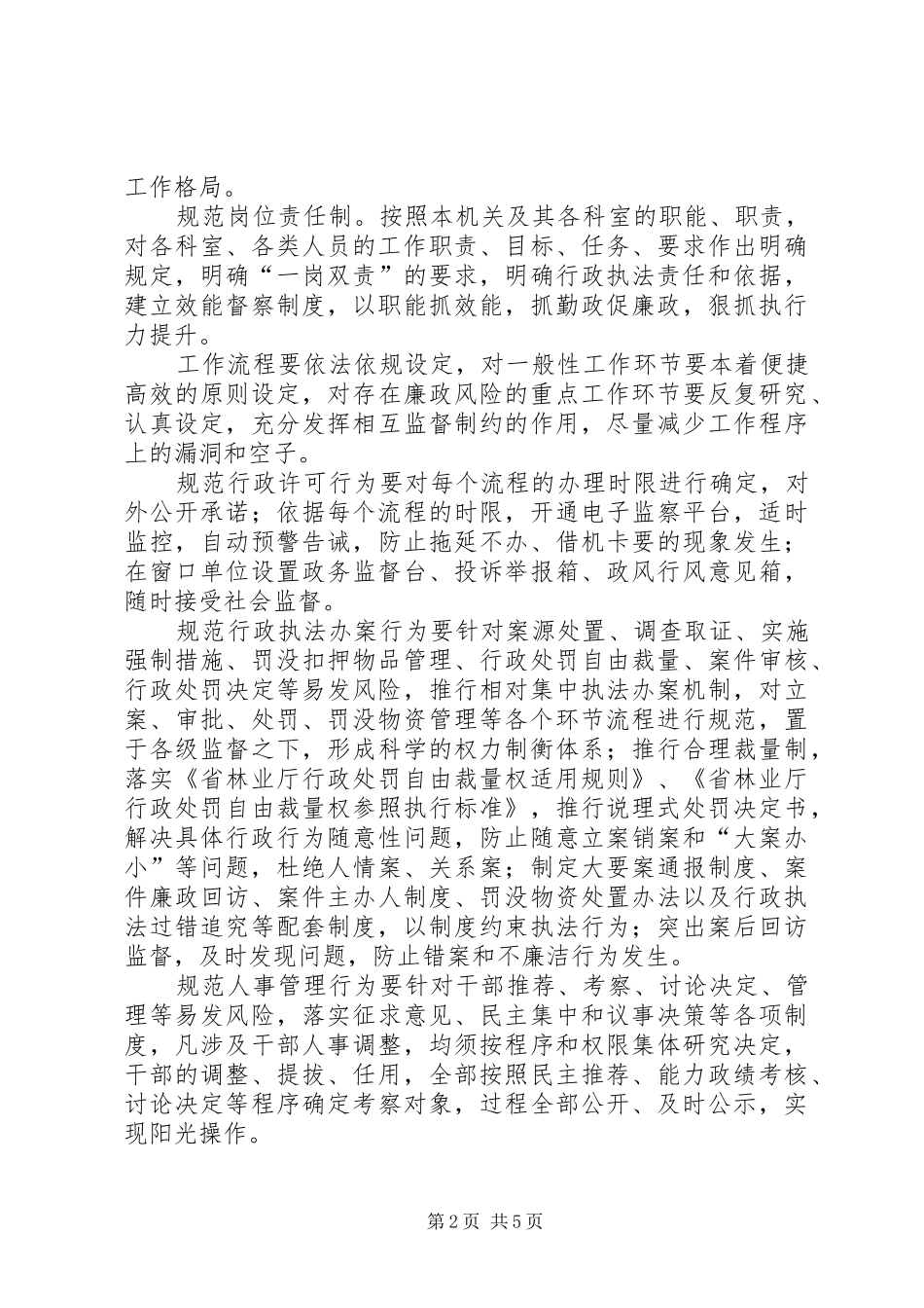 2024年林业局廉政防范工作措施_第2页