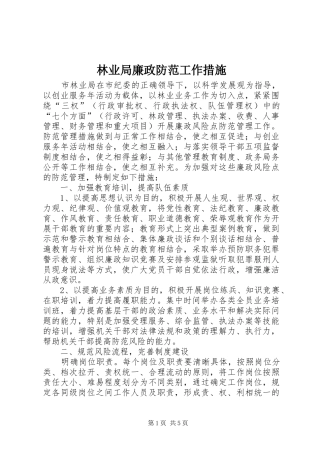 2024年林业局廉政防范工作措施