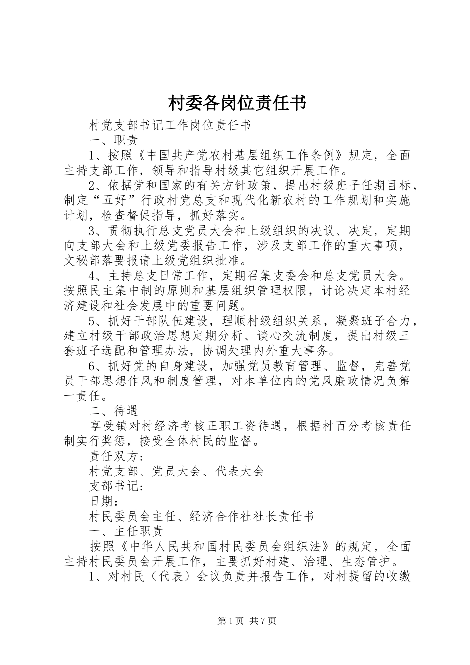 2024年村委各岗位责任书_第1页