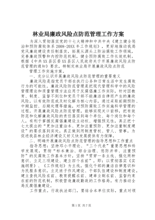 2024年林业局廉政风险点防范管理工作方案