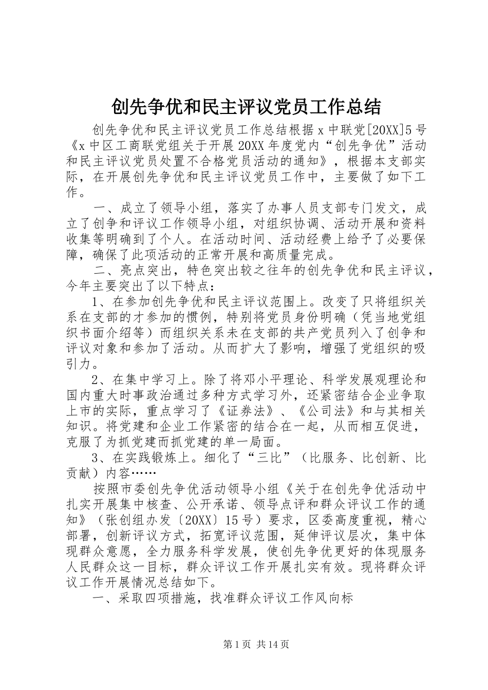 2024年创先争优和民主评议党员工作总结_第1页