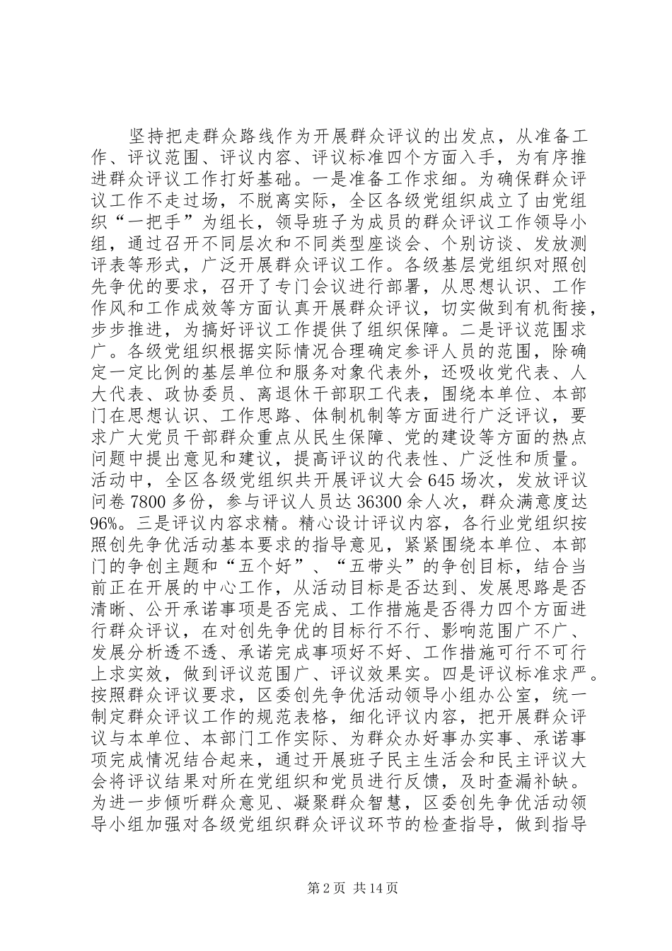 2024年创先争优和民主评议党员工作总结_第2页
