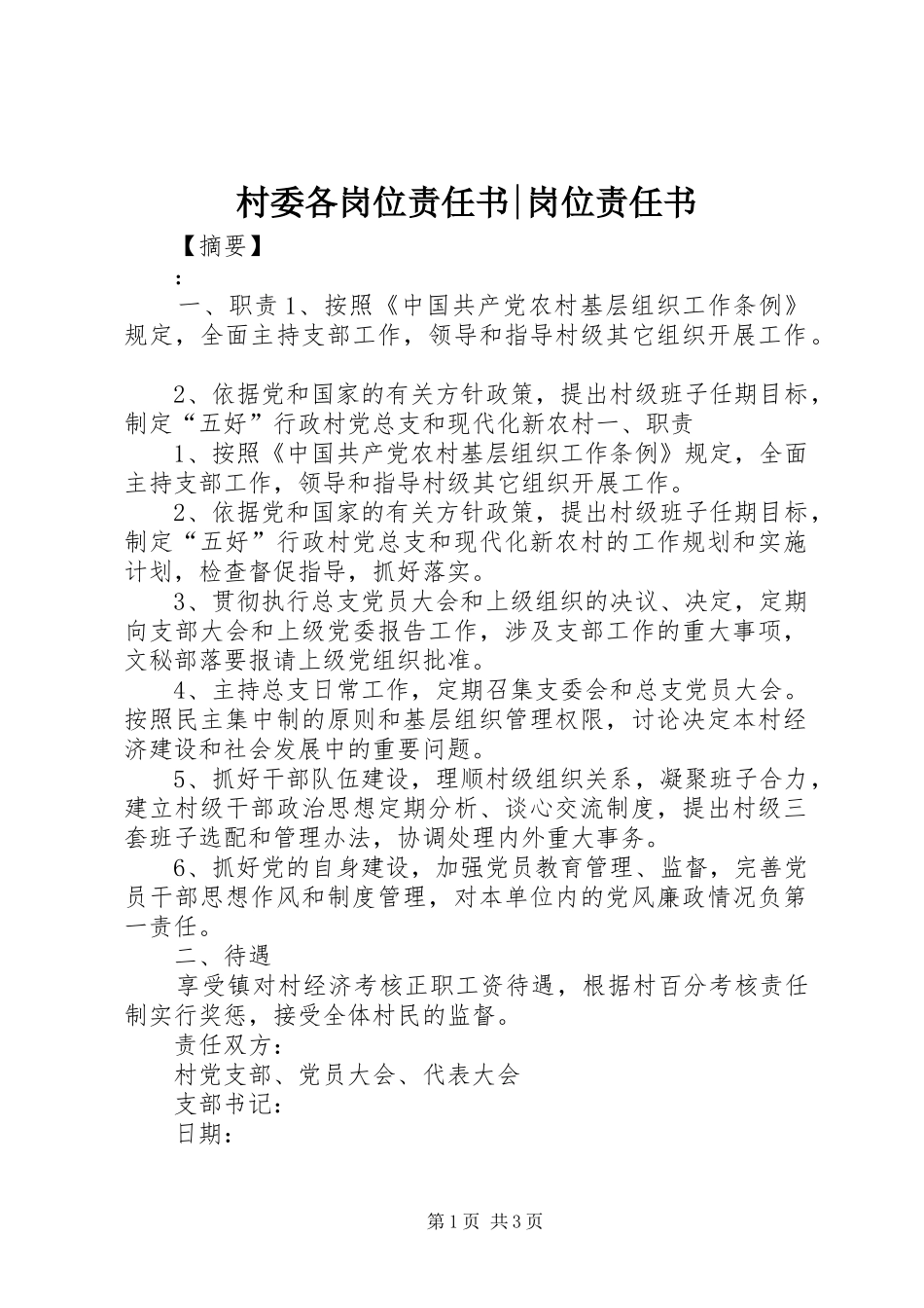 2024年村委各岗位责任书岗位责任书_第1页