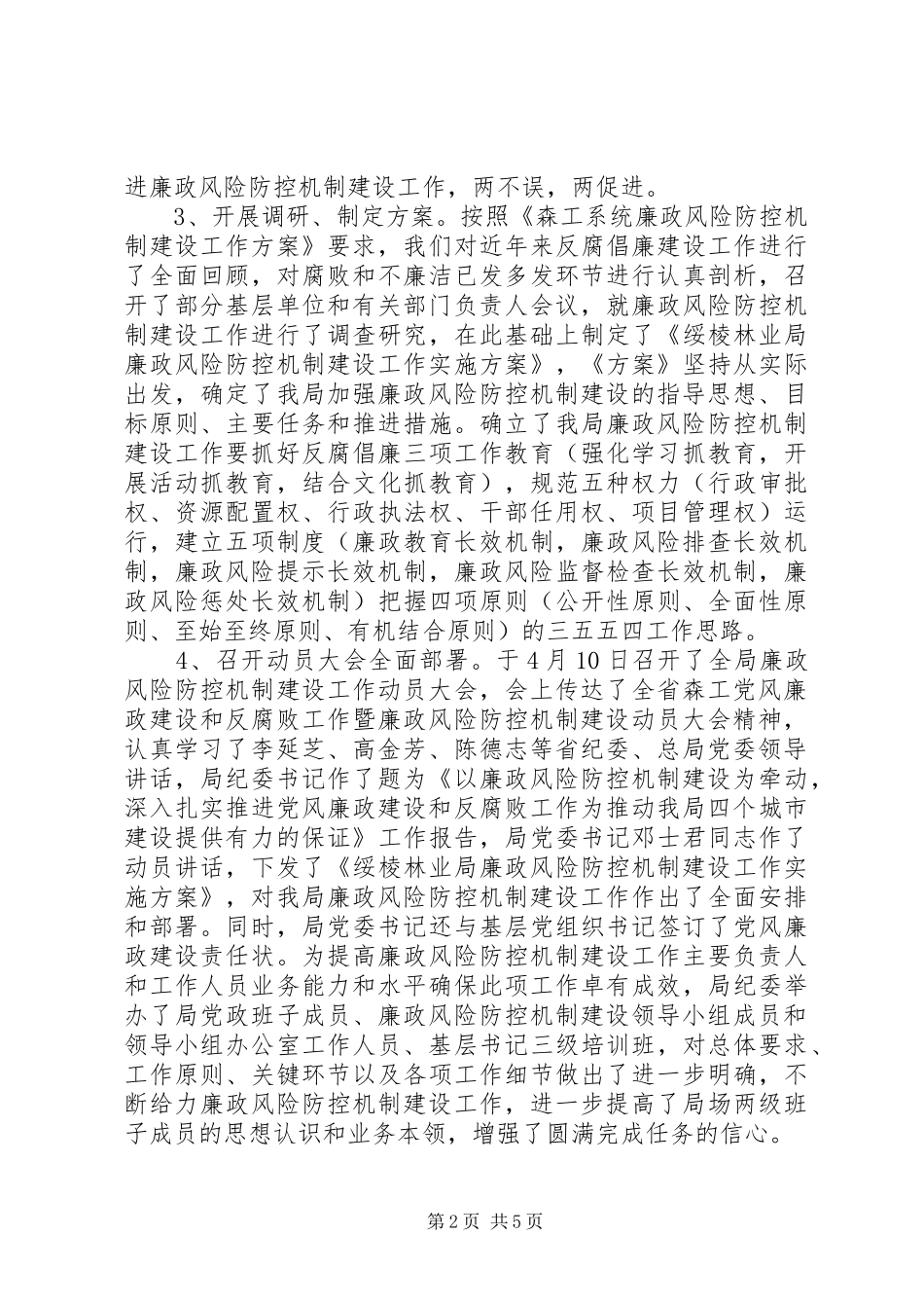 2024年林业局廉政风险防控机制建设工作第一段总结_第2页