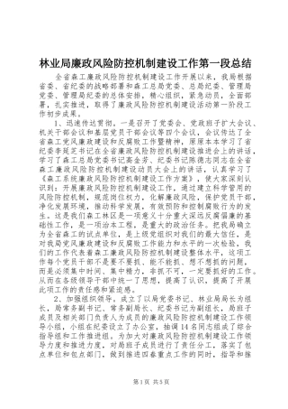 2024年林业局廉政风险防控机制建设工作第一段总结