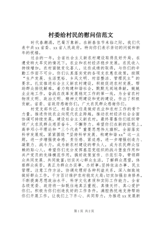 2024年村委给村民的慰问信范文