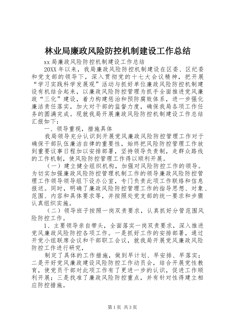 2024年林业局廉政风险防控机制建设工作总结_第1页