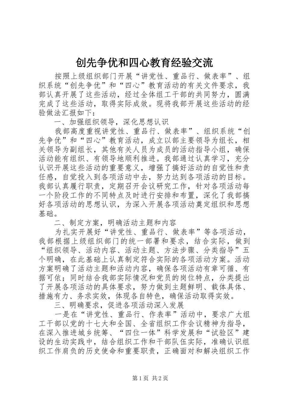 2024年创先争优和四心教育经验交流_第1页