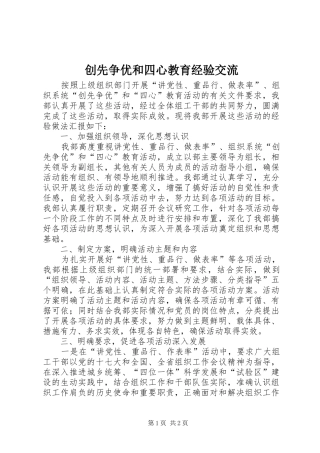 2024年创先争优和四心教育经验交流