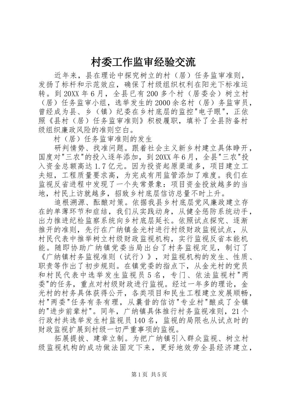 2024年村委工作监审经验交流_第1页