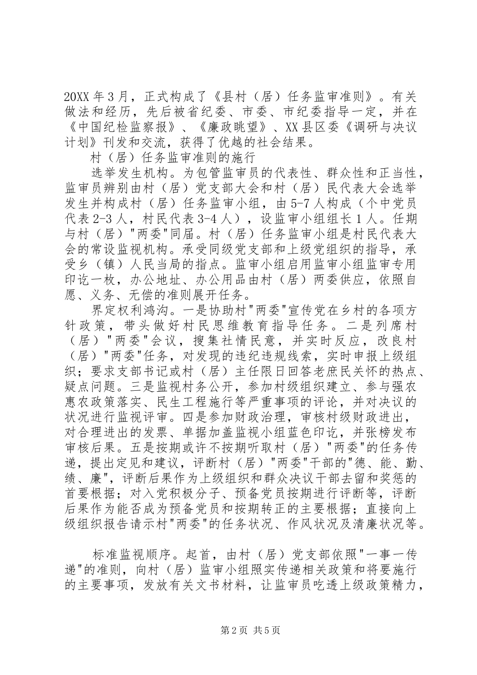 2024年村委工作监审经验交流_第2页