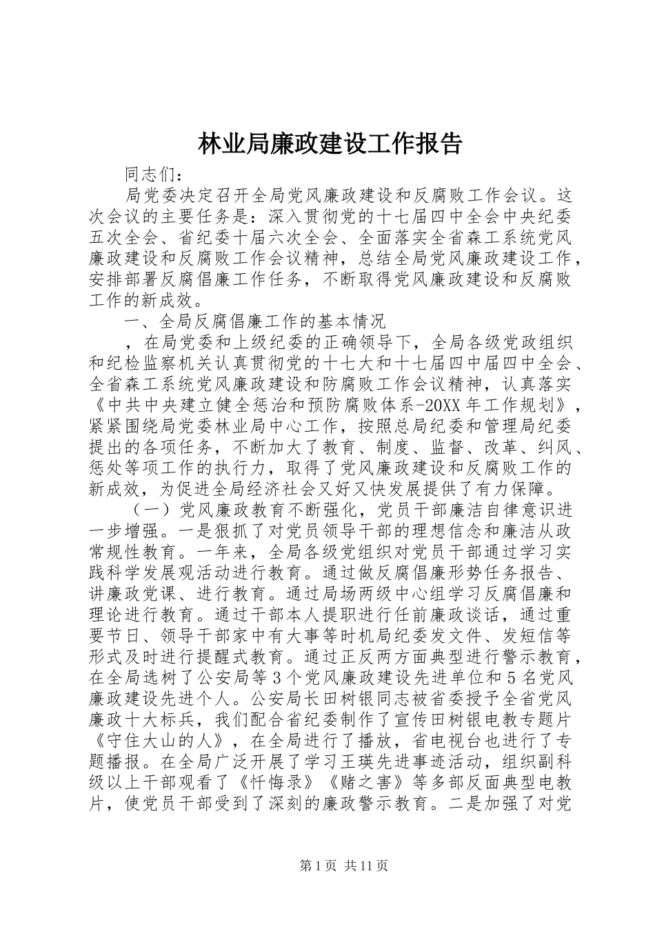 2024年林业局廉政建设工作报告_第1页