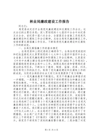 2024年林业局廉政建设工作报告