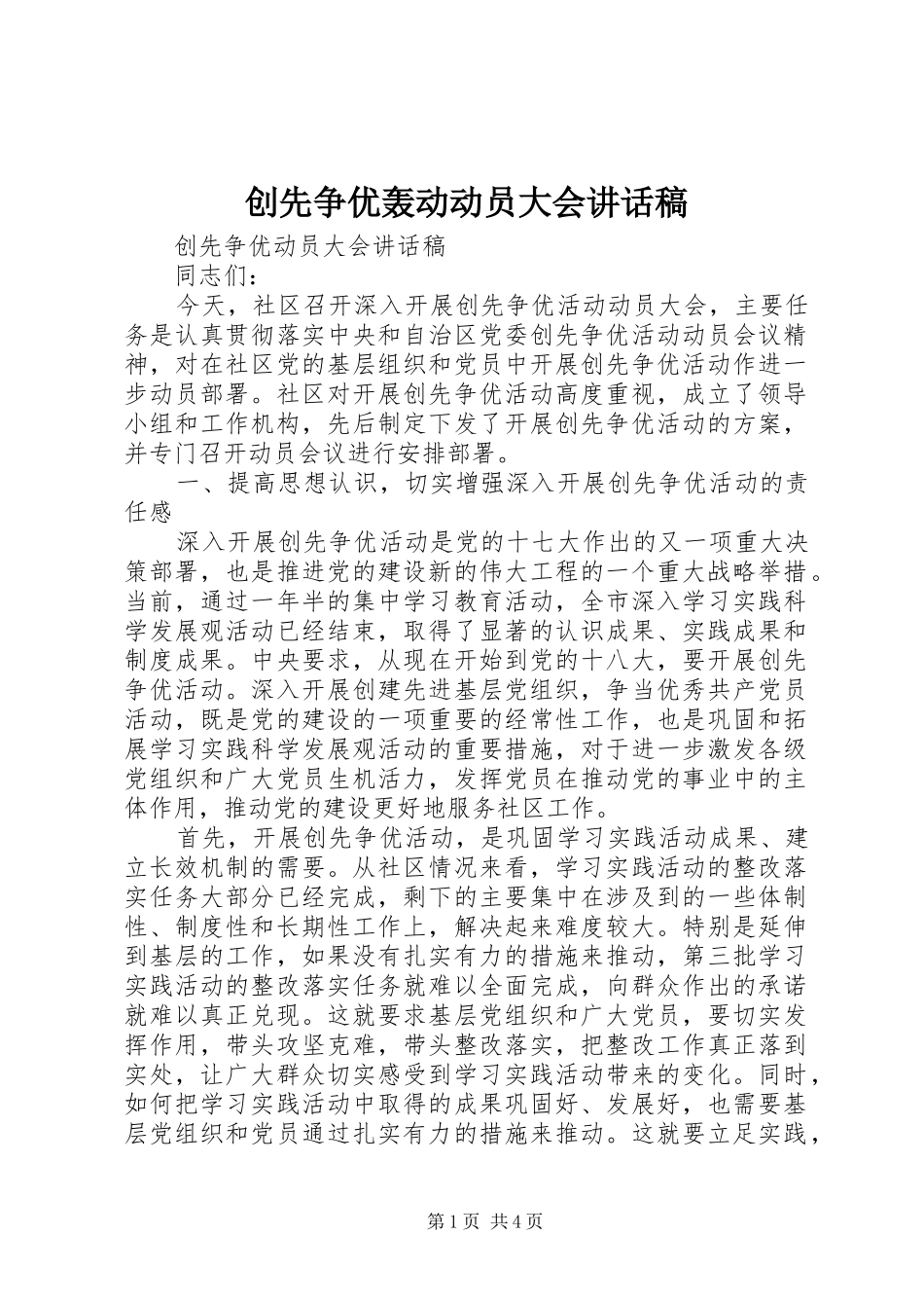 2024年创先争优轰动动员大会致辞稿_第1页