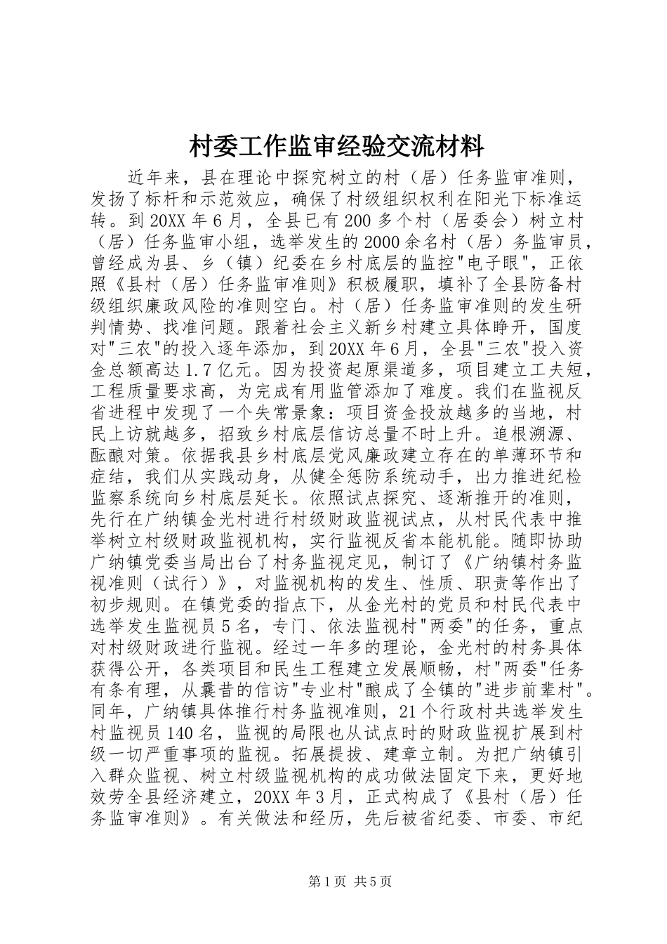 2024年村委工作监审经验交流材料_第1页