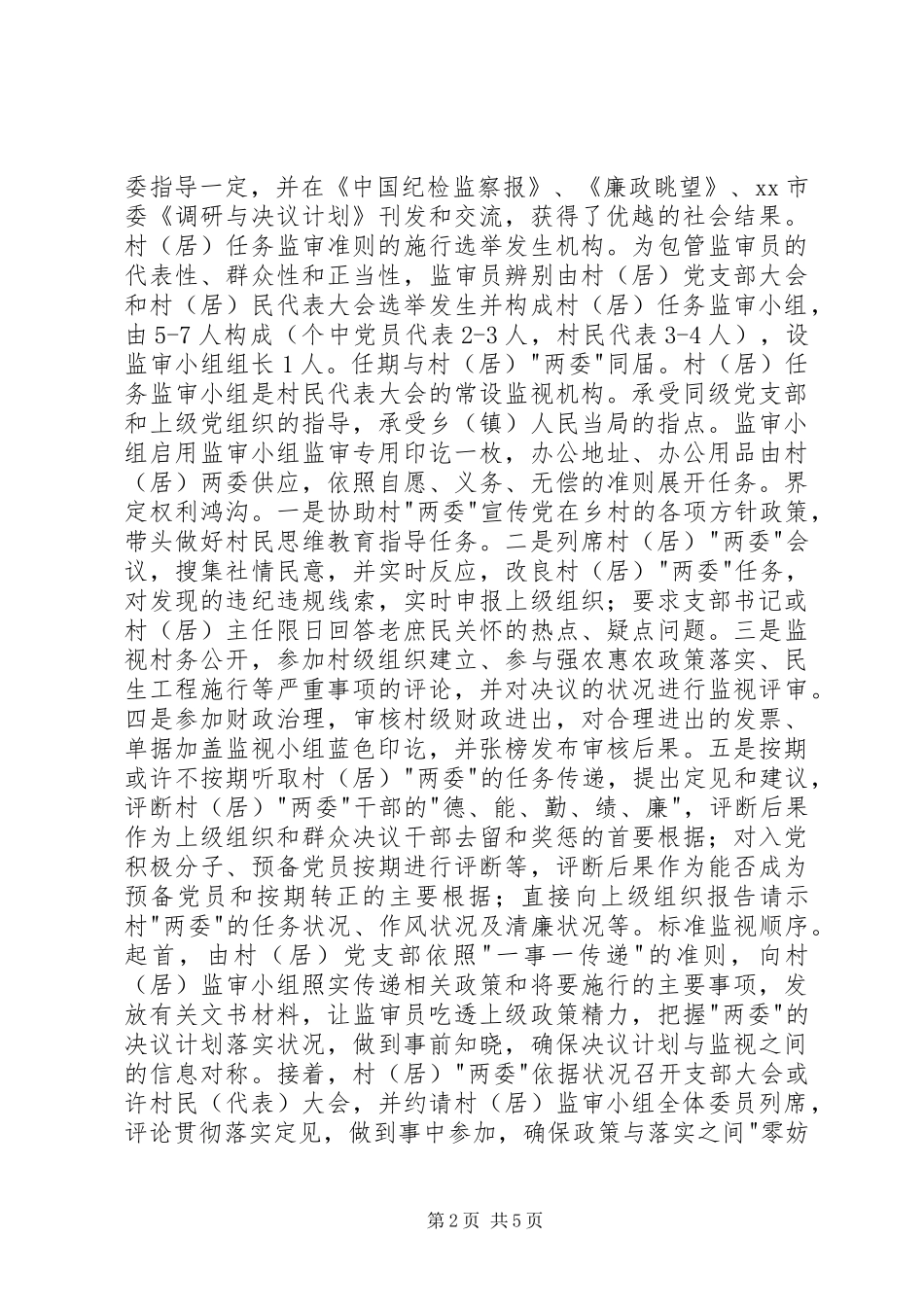 2024年村委工作监审经验交流材料_第2页