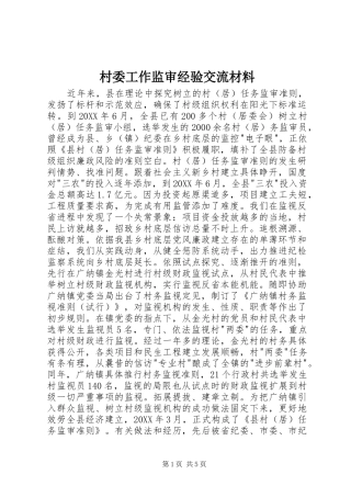 2024年村委工作监审经验交流材料