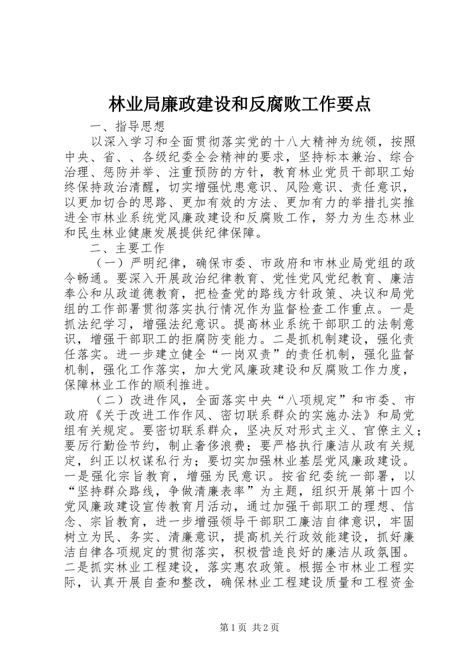 2024年林业局廉政建设和反腐败工作要点_第1页
