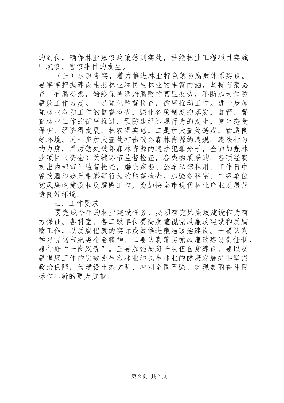2024年林业局廉政建设和反腐败工作要点_第2页
