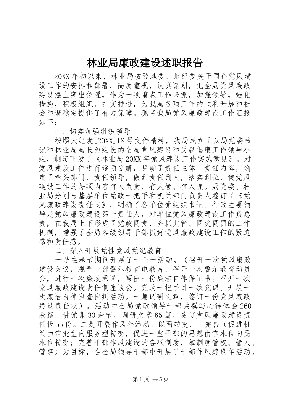 2024年林业局廉政建设述职报告_第1页