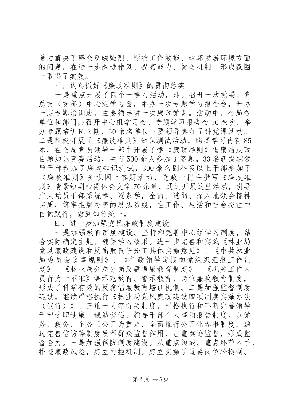 2024年林业局廉政建设述职报告_第2页