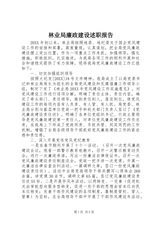 2024年林业局廉政建设述职报告