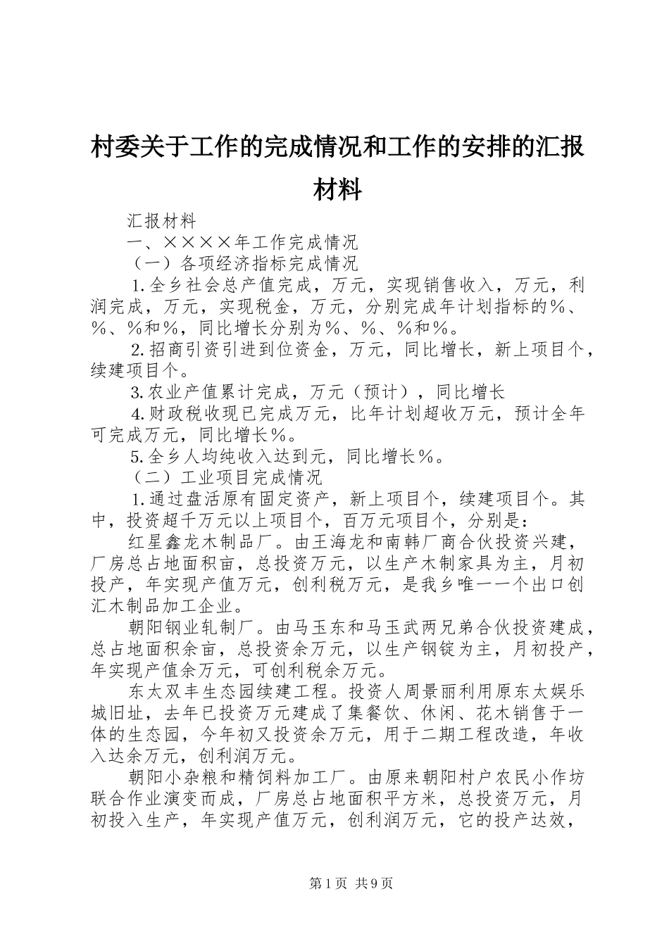 2024年村委关于工作的完成情况和工作的安排的汇报材料_第1页