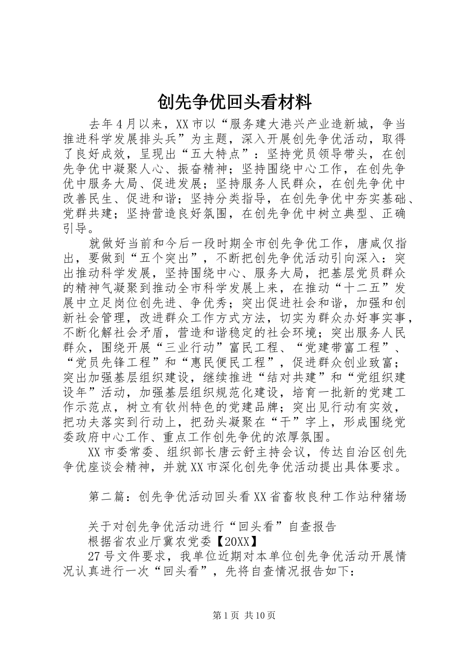 2024年创先争优回头看材料_第1页