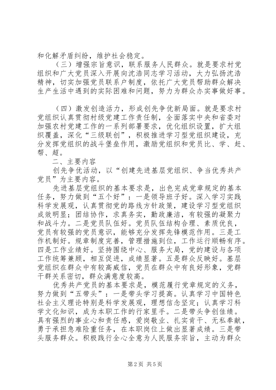 2024年村委关于深入开展创先争优活动的实施方案_第2页