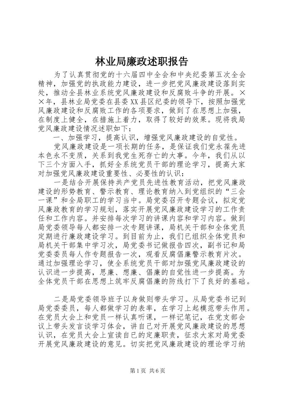 2024年林业局廉政述职报告_第1页