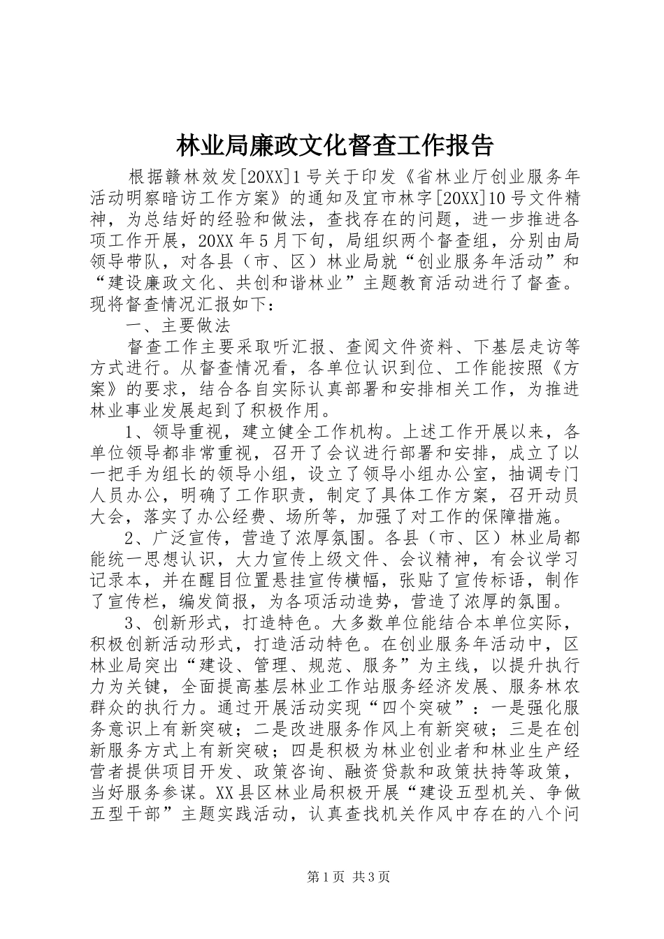 2024年林业局廉政文化督查工作报告_第1页