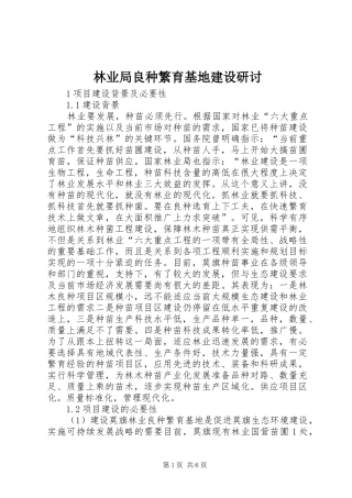 2024年林业局良种繁育基地建设研讨